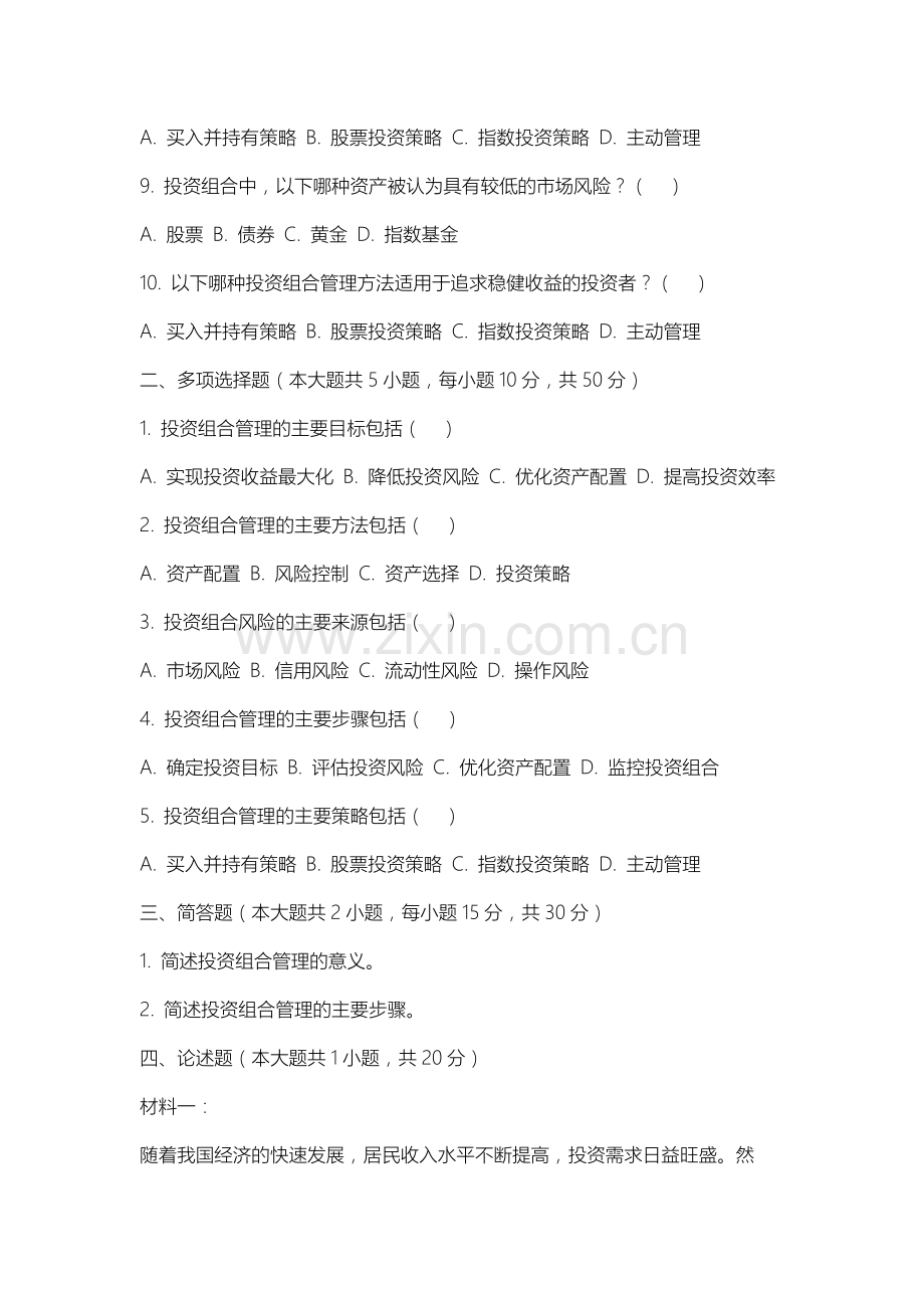 上海行健职业学院《投资组合管理》2025-2026学年期末试卷.docx_第2页