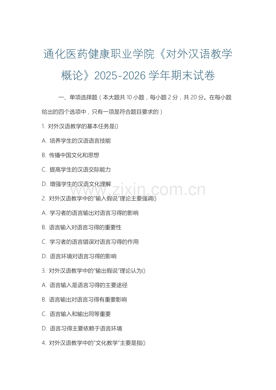 通化医药健康职业学院《对外汉语教学概论》2025-2026学年期末试卷.docx_第1页