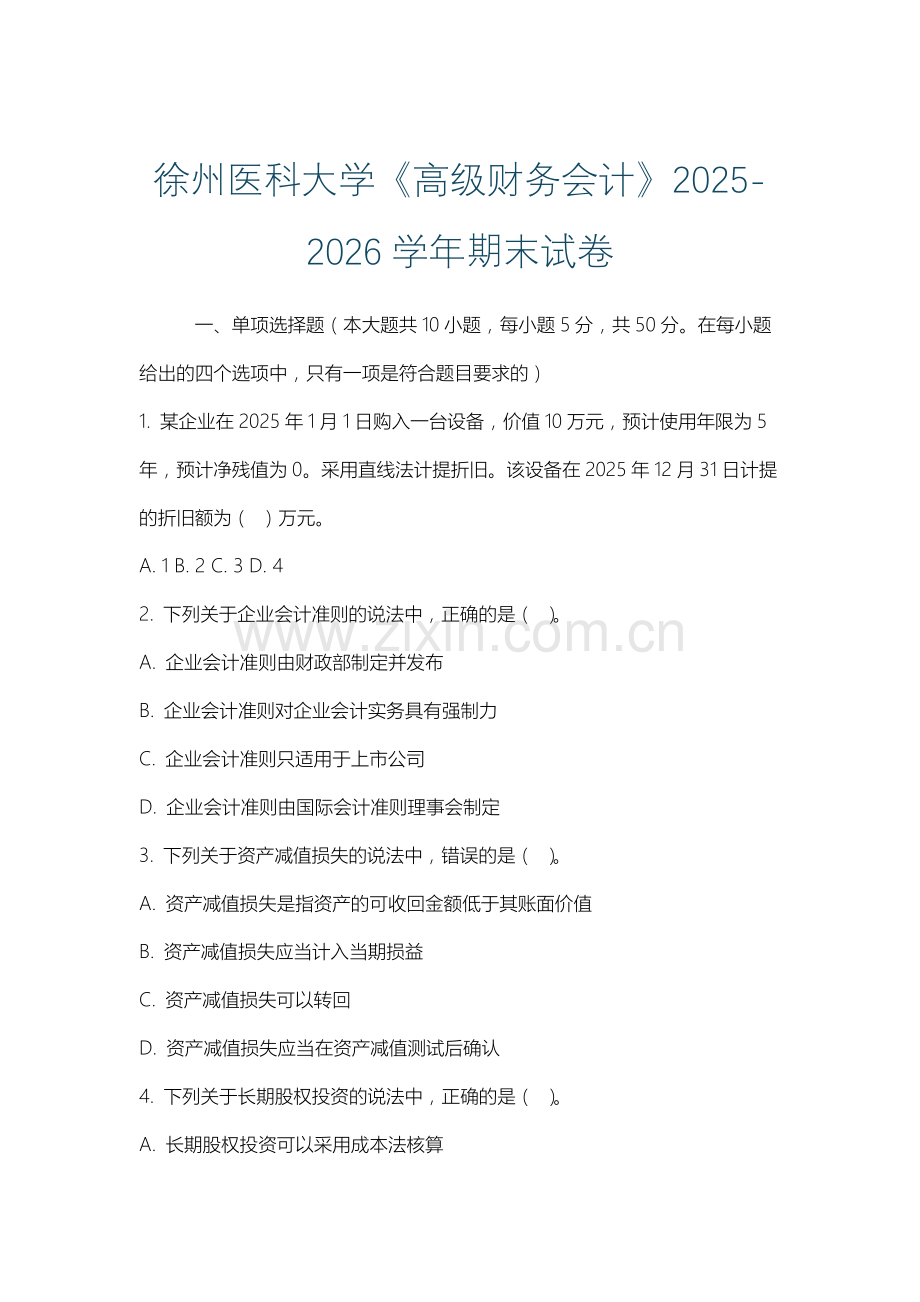 徐州医科大学《高级财务会计》2025-2026学年期末试卷.docx_第1页