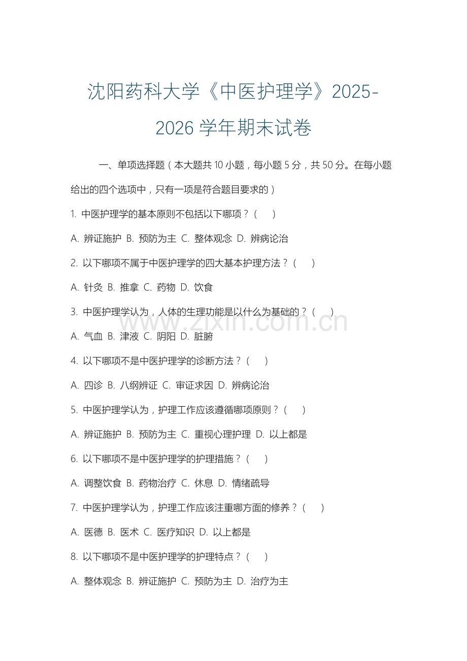 沈阳药科大学《中医护理学》2025-2026学年期末试卷.docx_第1页