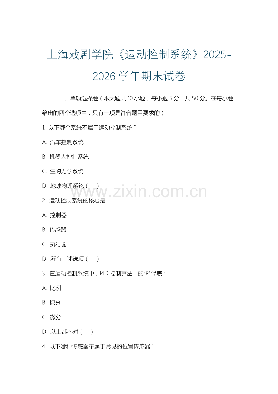 上海戏剧学院《运动控制系统》2025-2026学年期末试卷.docx_第1页