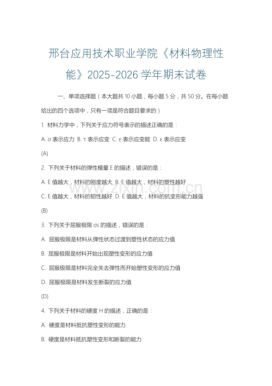 邢台应用技术职业学院《材料物理性能》2025-2026学年期末试卷.docx_第1页