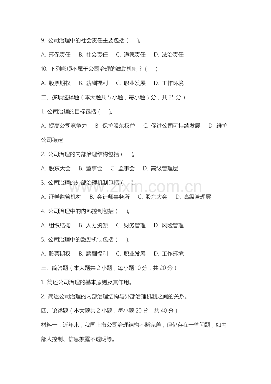 乌兰察布医学高等专科学校《公司治理学》2025-2026学年期末试卷.docx_第2页