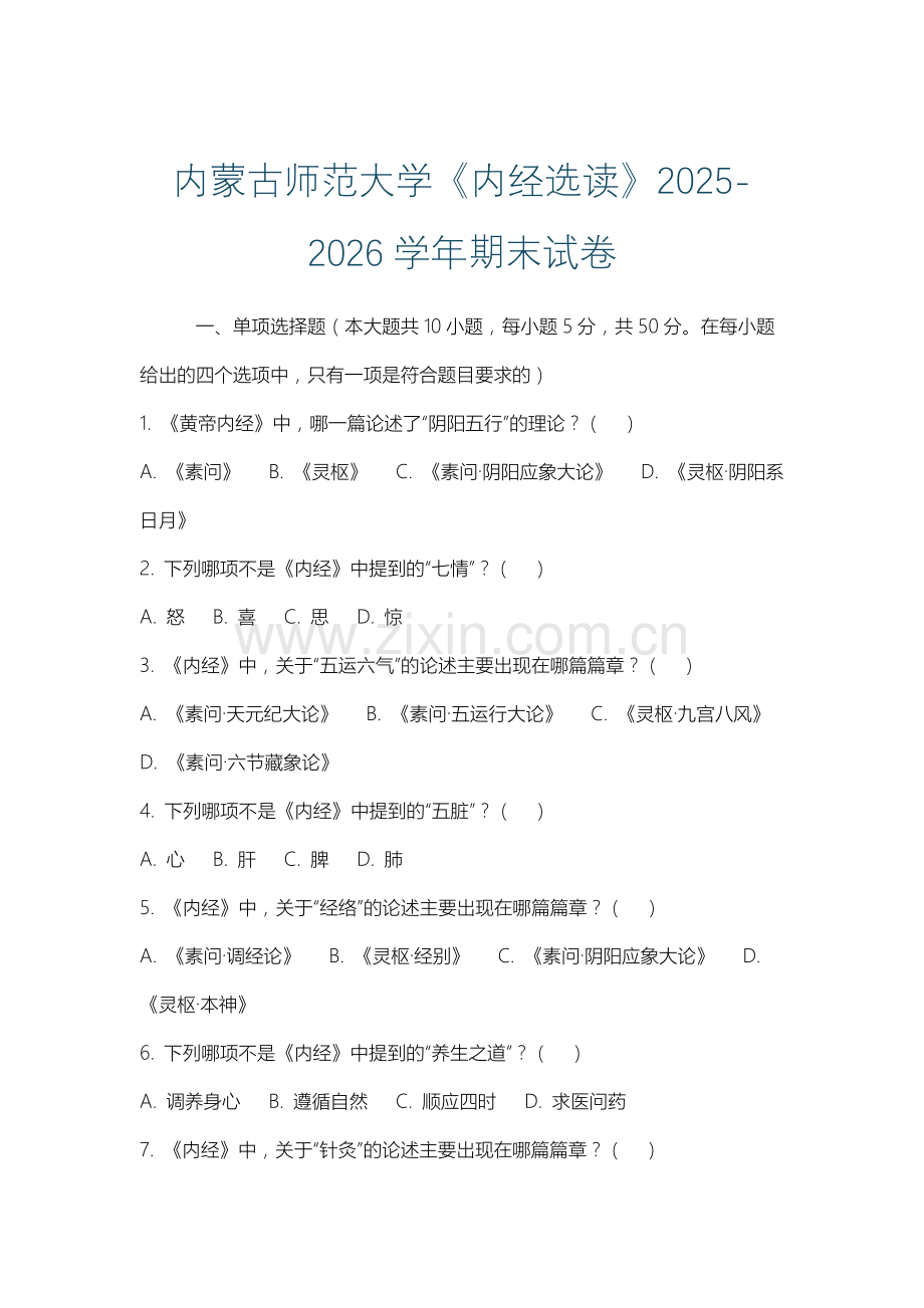 内蒙古师范大学《内经选读》2025-2026学年期末试卷.docx_第1页