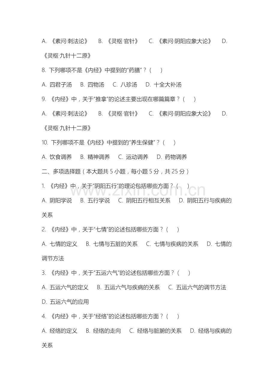 内蒙古师范大学《内经选读》2025-2026学年期末试卷.docx_第2页