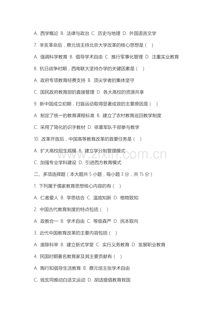 山西金融职业学院《中国教育史》2025-2026学年期末试卷.docx_第2页