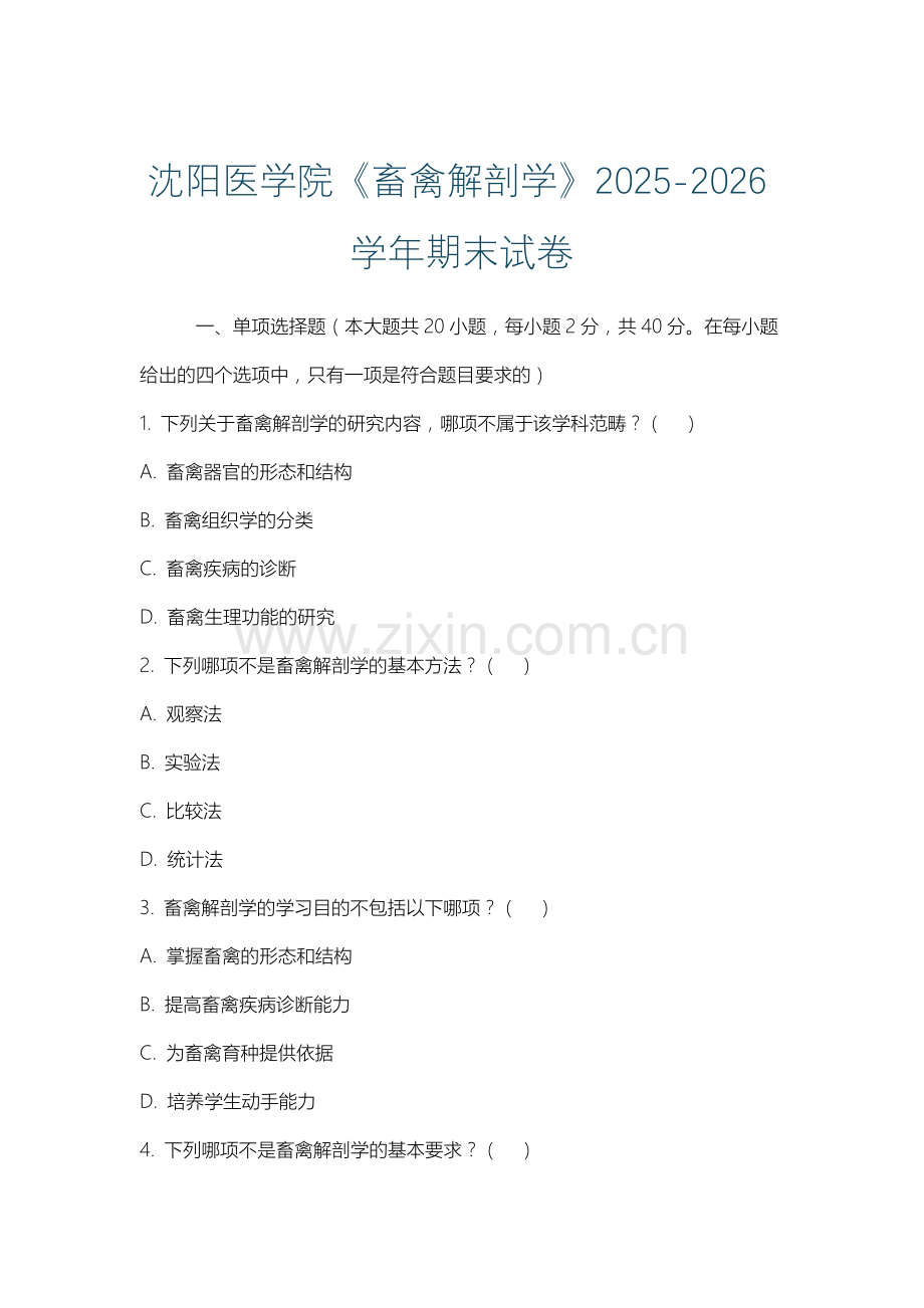 沈阳医学院《畜禽解剖学》2025-2026学年期末试卷.docx_第1页