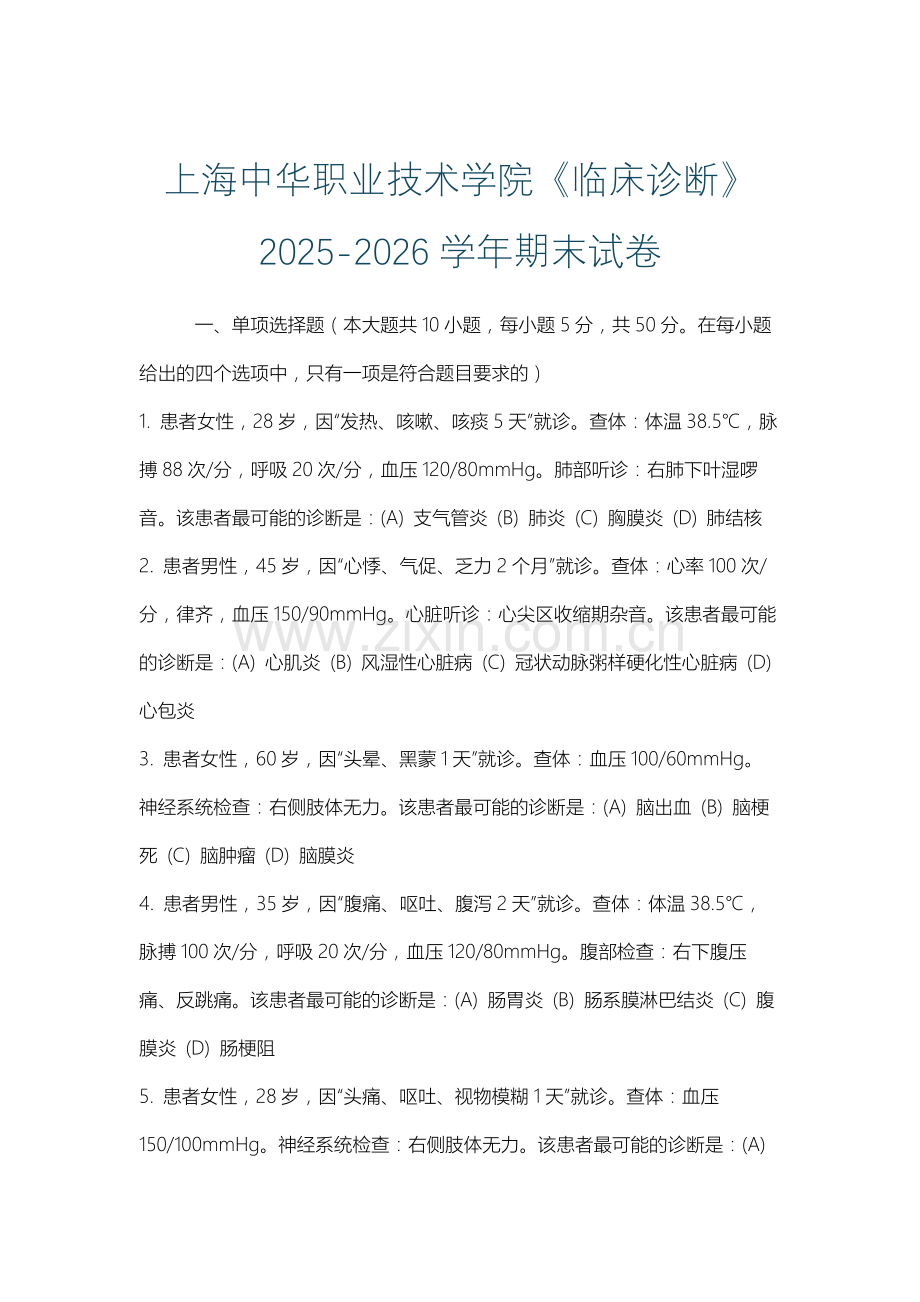 上海中华职业技术学院《临床诊断》2025-2026学年期末试卷.docx_第1页