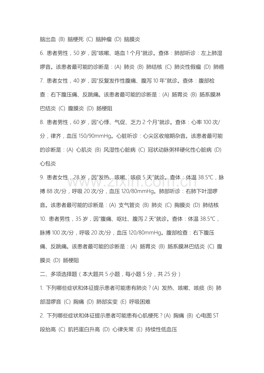 上海中华职业技术学院《临床诊断》2025-2026学年期末试卷.docx_第2页