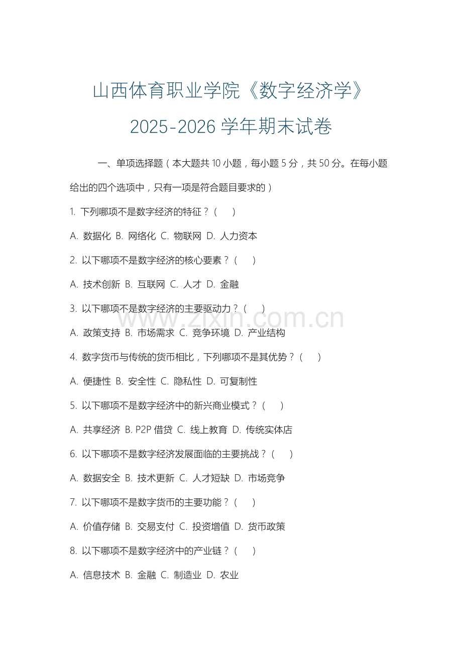 山西体育职业学院《数字经济学》2025-2026学年期末试卷.docx_第1页