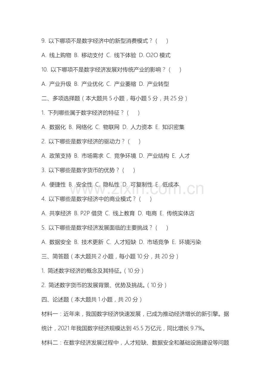 山西体育职业学院《数字经济学》2025-2026学年期末试卷.docx_第2页