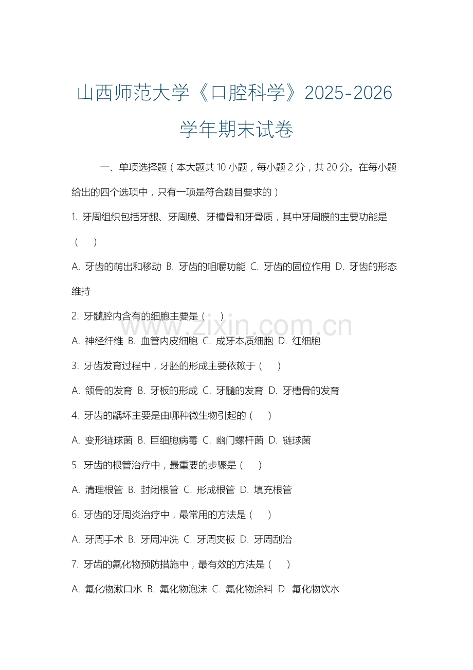 山西师范大学《口腔科学》2025-2026学年期末试卷.docx_第1页