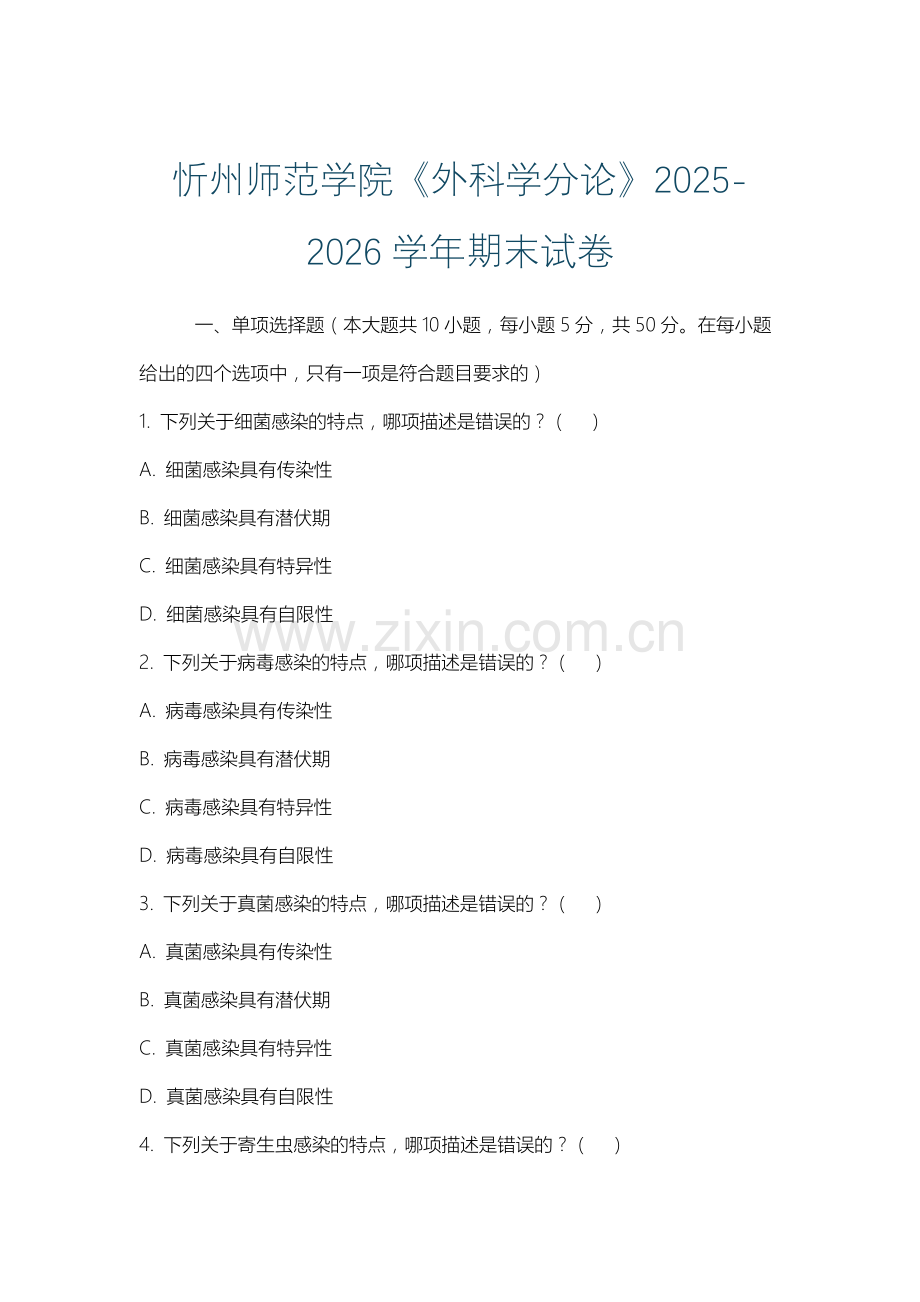 忻州师范学院《外科学分论》2025-2026学年期末试卷.docx_第1页