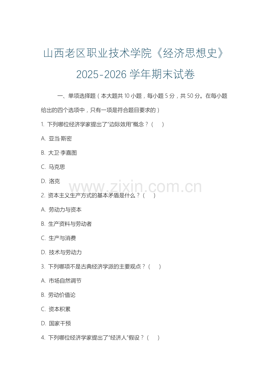 山西老区职业技术学院《经济思想史》2025-2026学年期末试卷.docx_第1页