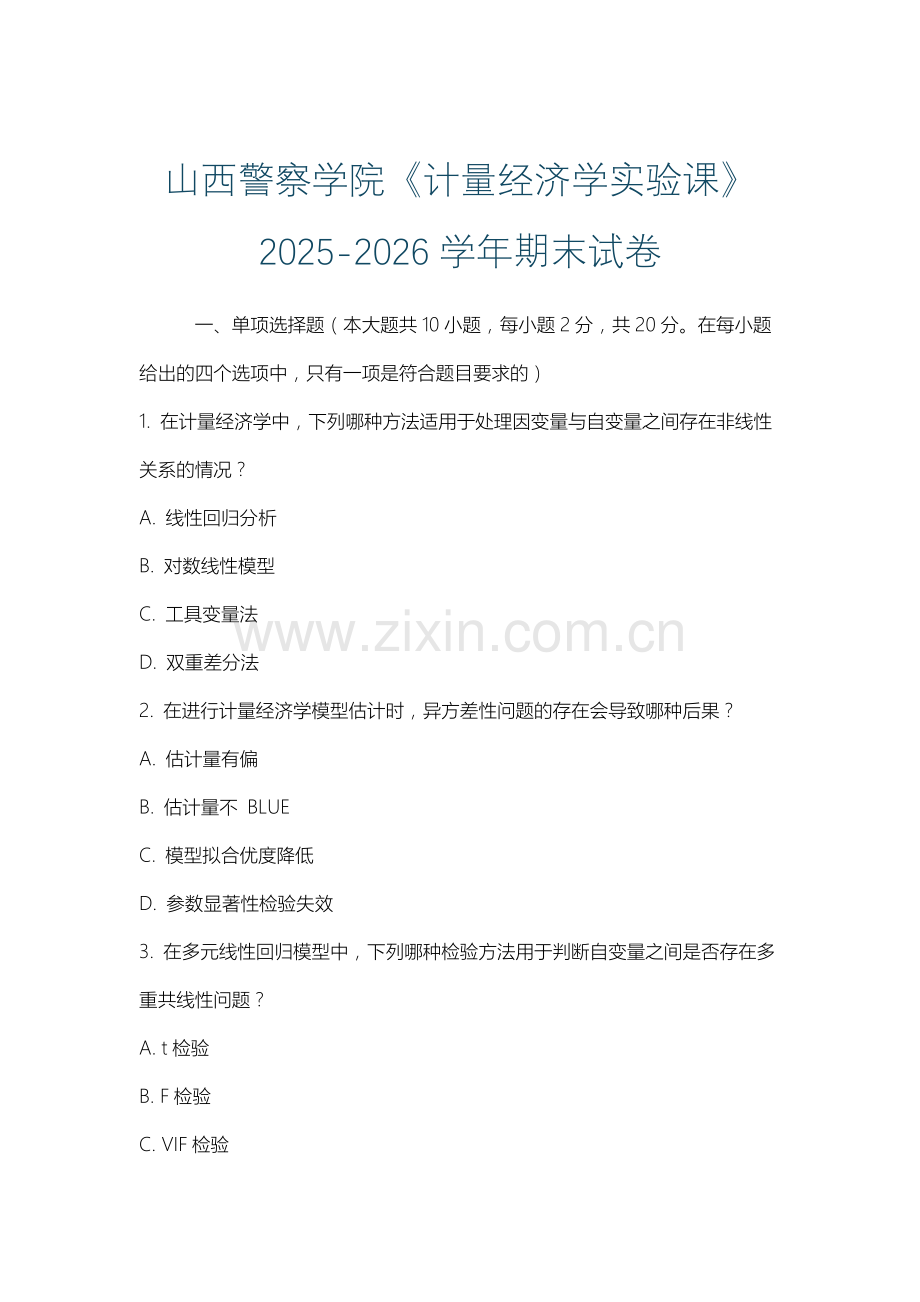 山西警察学院《计量经济学实验课》2025-2026学年期末试卷.docx_第1页