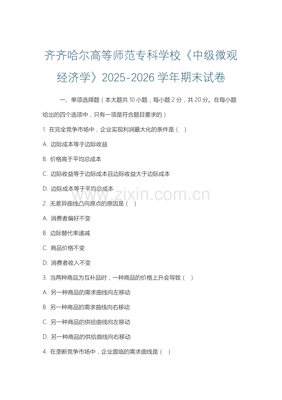 齐齐哈尔高等师范专科学校《中级微观经济学》2025-2026学年期末试卷.docx_第1页