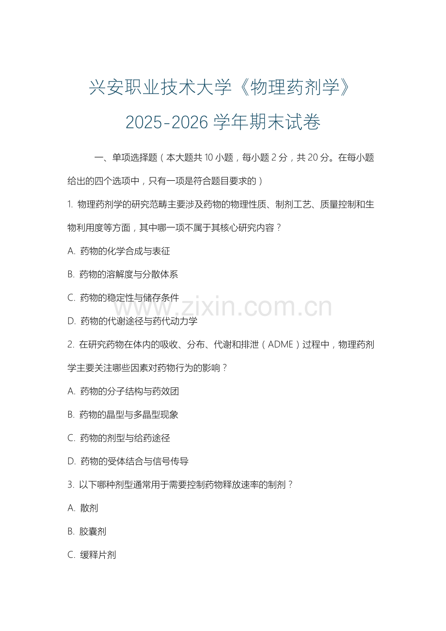 兴安职业技术大学《物理药剂学》2025-2026学年期末试卷.docx_第1页
