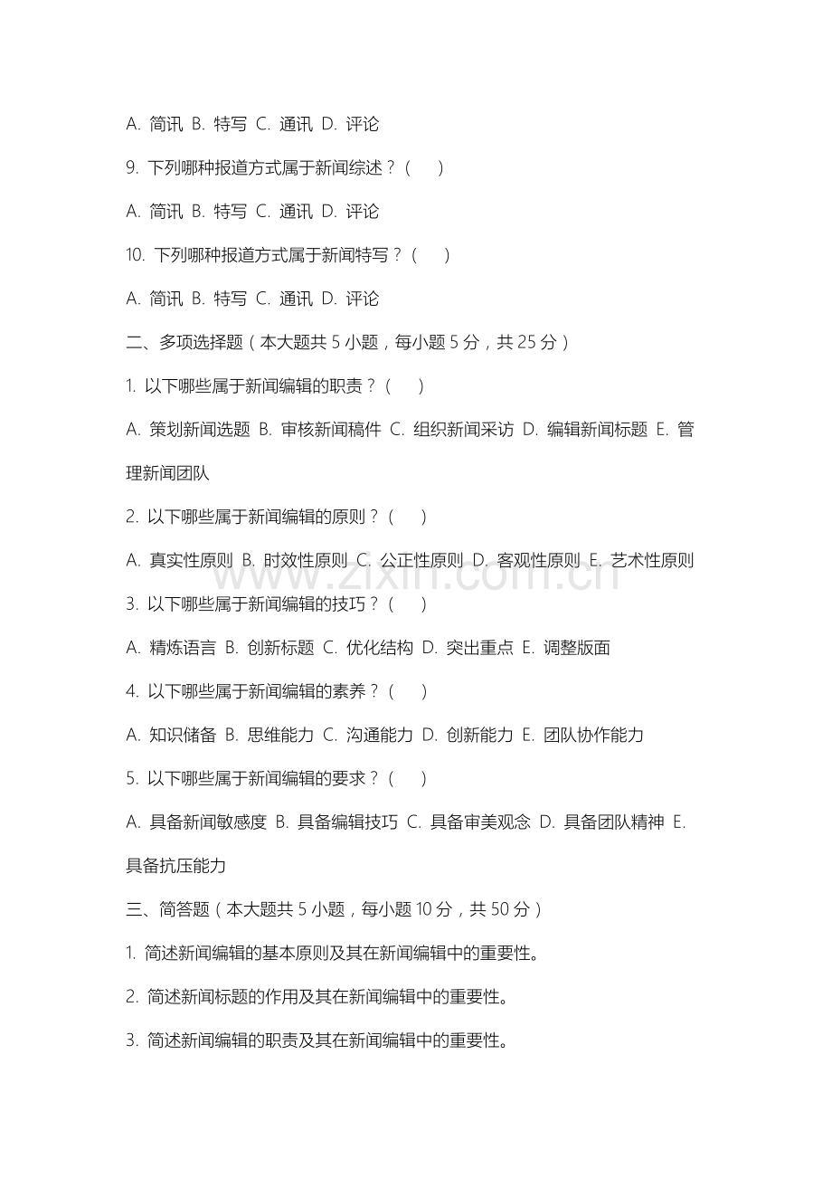 苏州大学应用技术学院《新闻编辑学》2025-2026学年期末试卷.docx_第2页