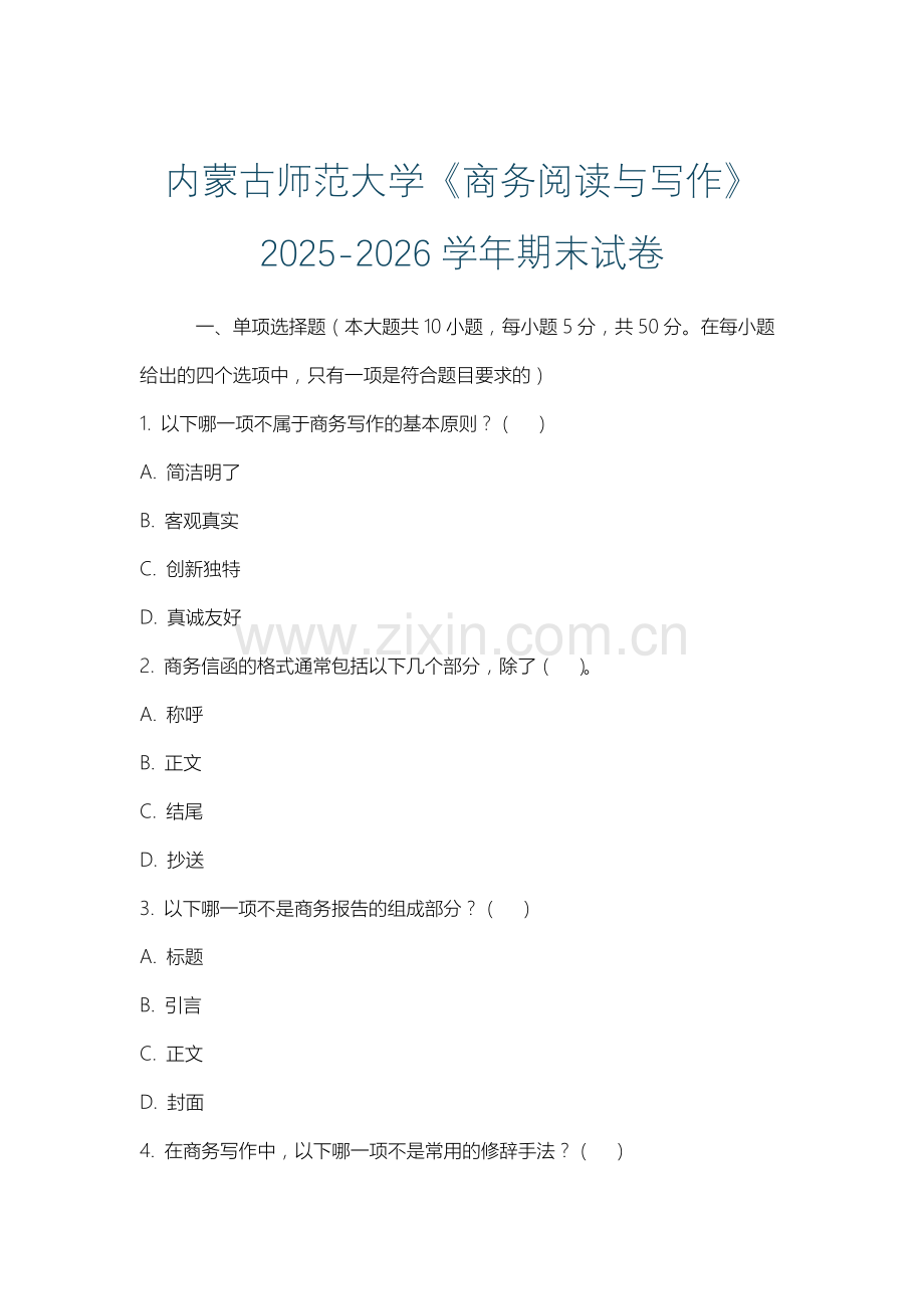 内蒙古师范大学《商务阅读与写作》2025-2026学年期末试卷.docx_第1页
