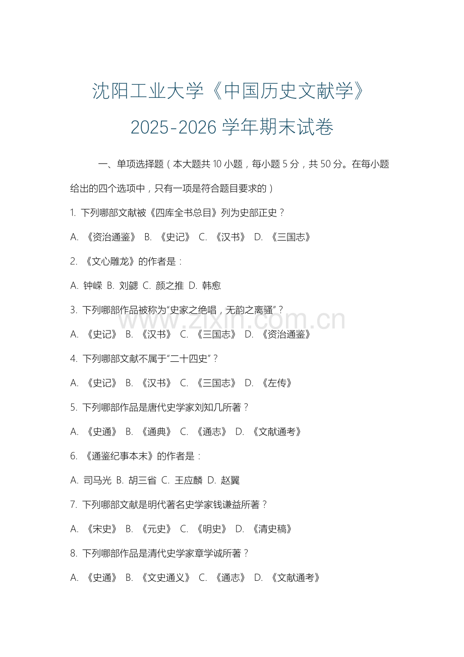 沈阳工业大学《中国历史文献学》2025-2026学年期末试卷.docx_第1页