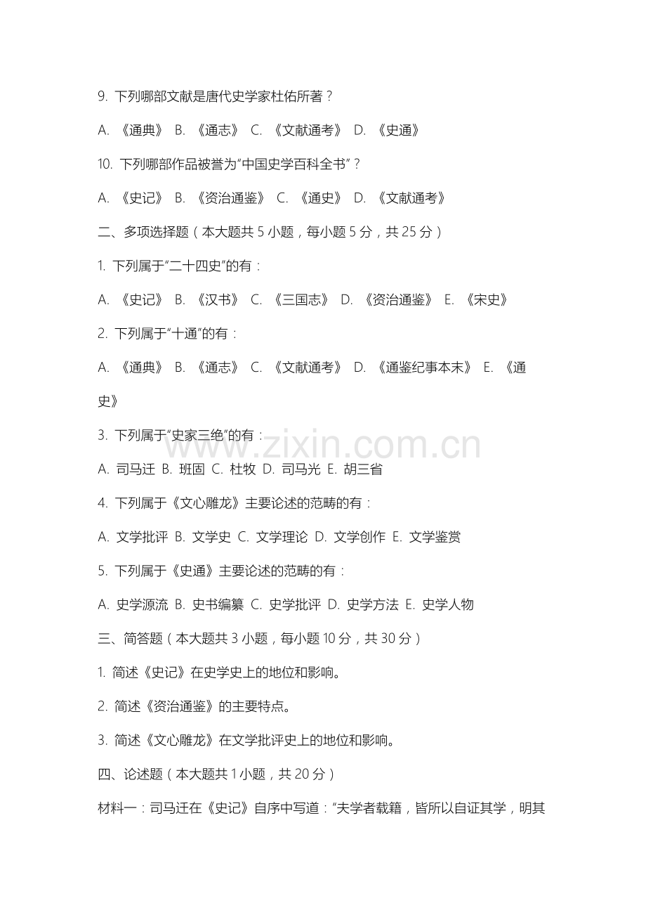 沈阳工业大学《中国历史文献学》2025-2026学年期末试卷.docx_第2页