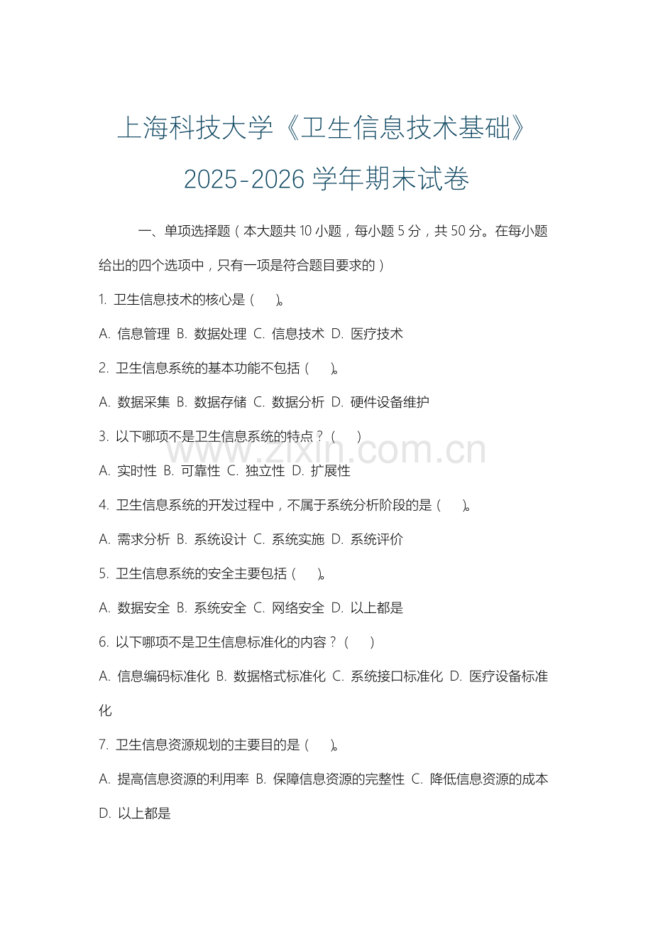 上海科技大学《卫生信息技术基础》2025-2026学年期末试卷.docx_第1页