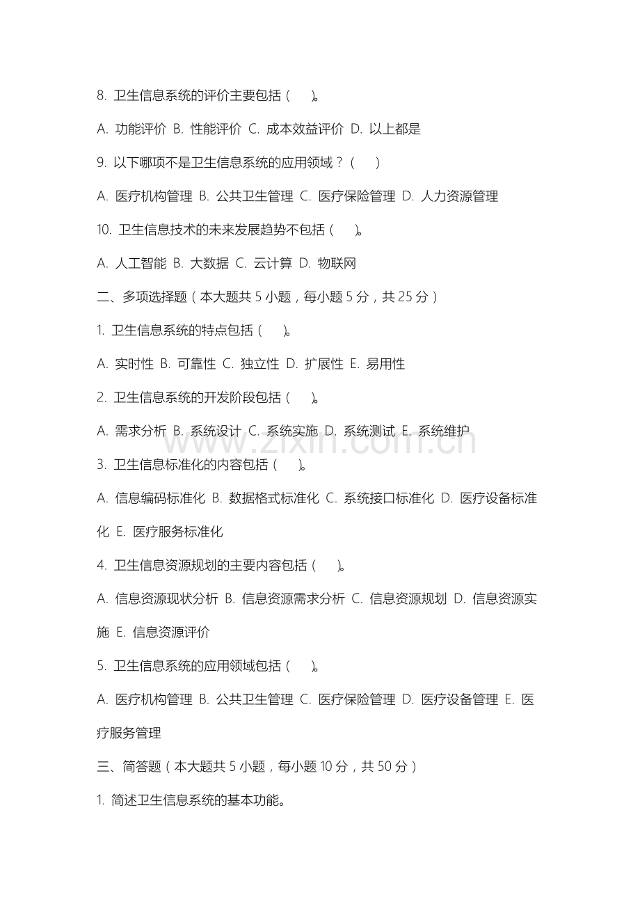 上海科技大学《卫生信息技术基础》2025-2026学年期末试卷.docx_第2页