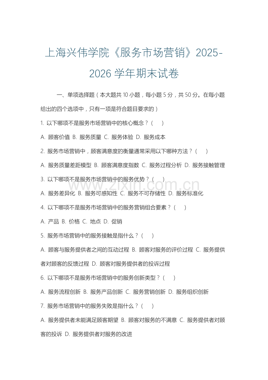 上海兴伟学院《服务市场营销》2025-2026学年期末试卷.docx_第1页