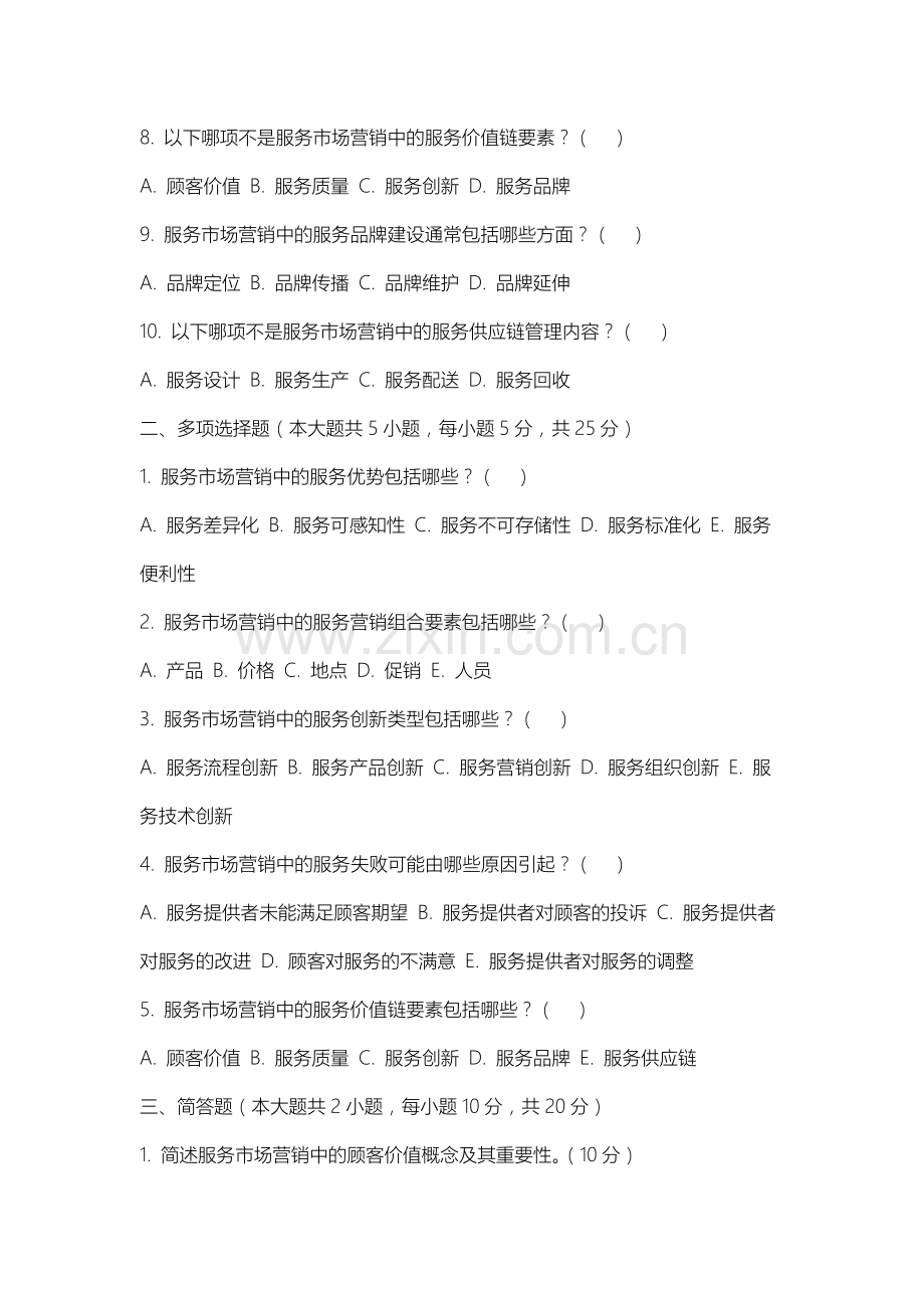 上海兴伟学院《服务市场营销》2025-2026学年期末试卷.docx_第2页