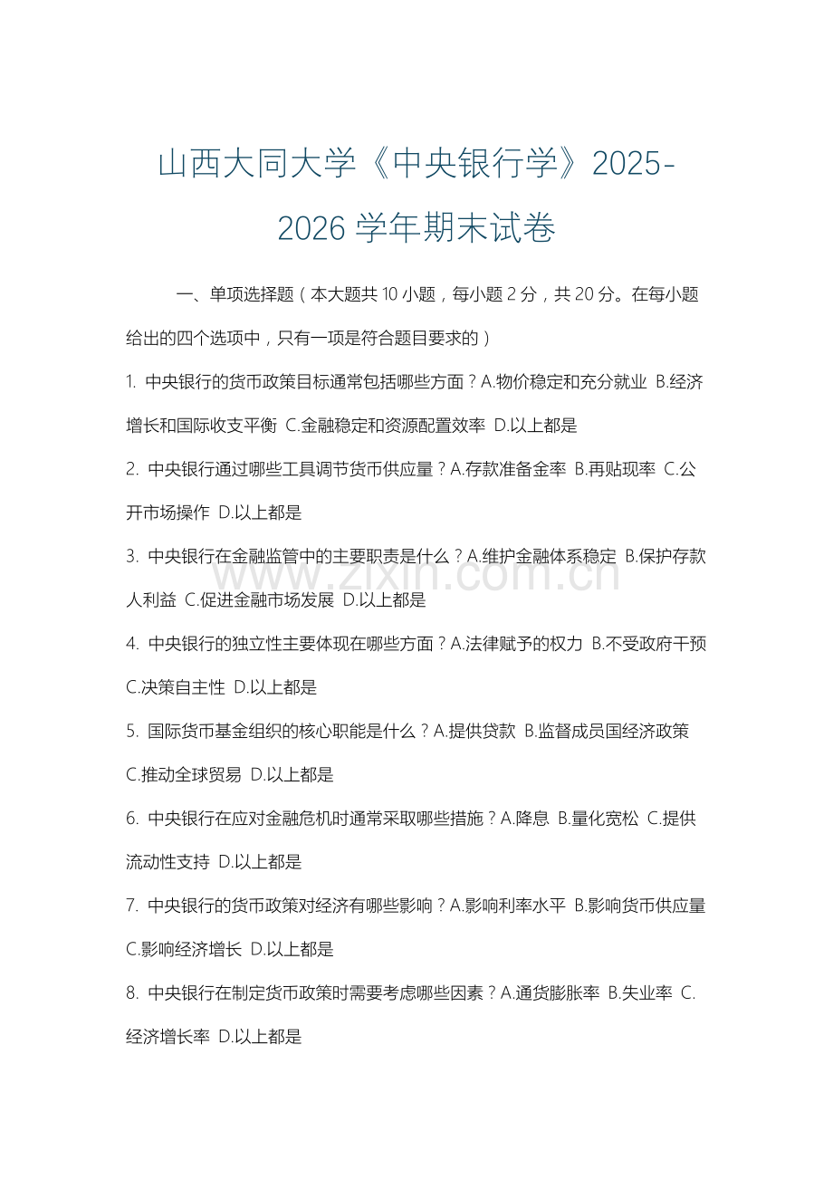 山西大同大学《中央银行学》2025-2026学年期末试卷.docx_第1页