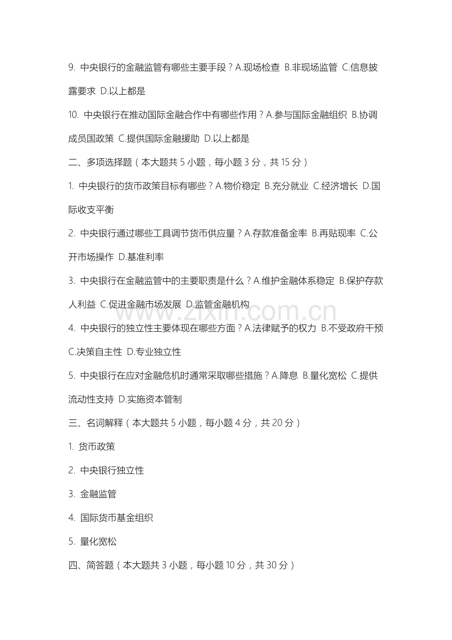 山西大同大学《中央银行学》2025-2026学年期末试卷.docx_第2页