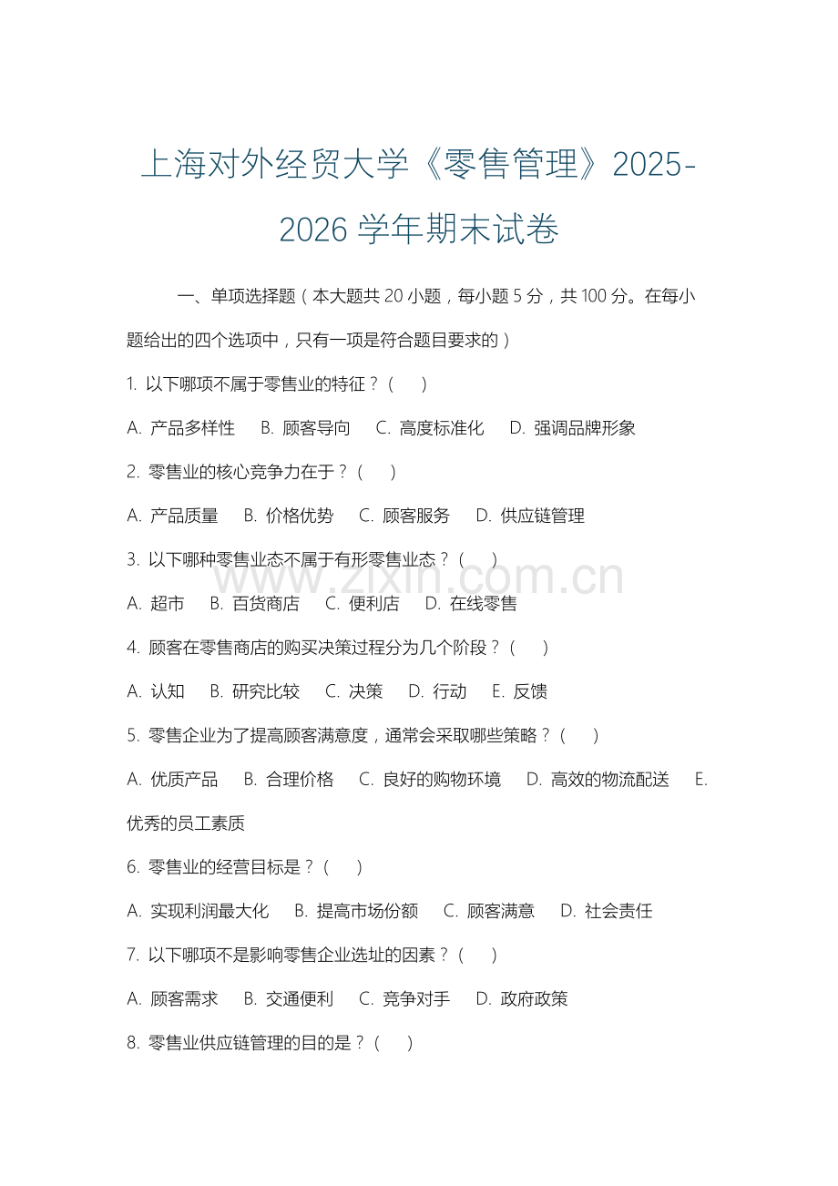 上海对外经贸大学《零售管理》2025-2026学年期末试卷.docx_第1页