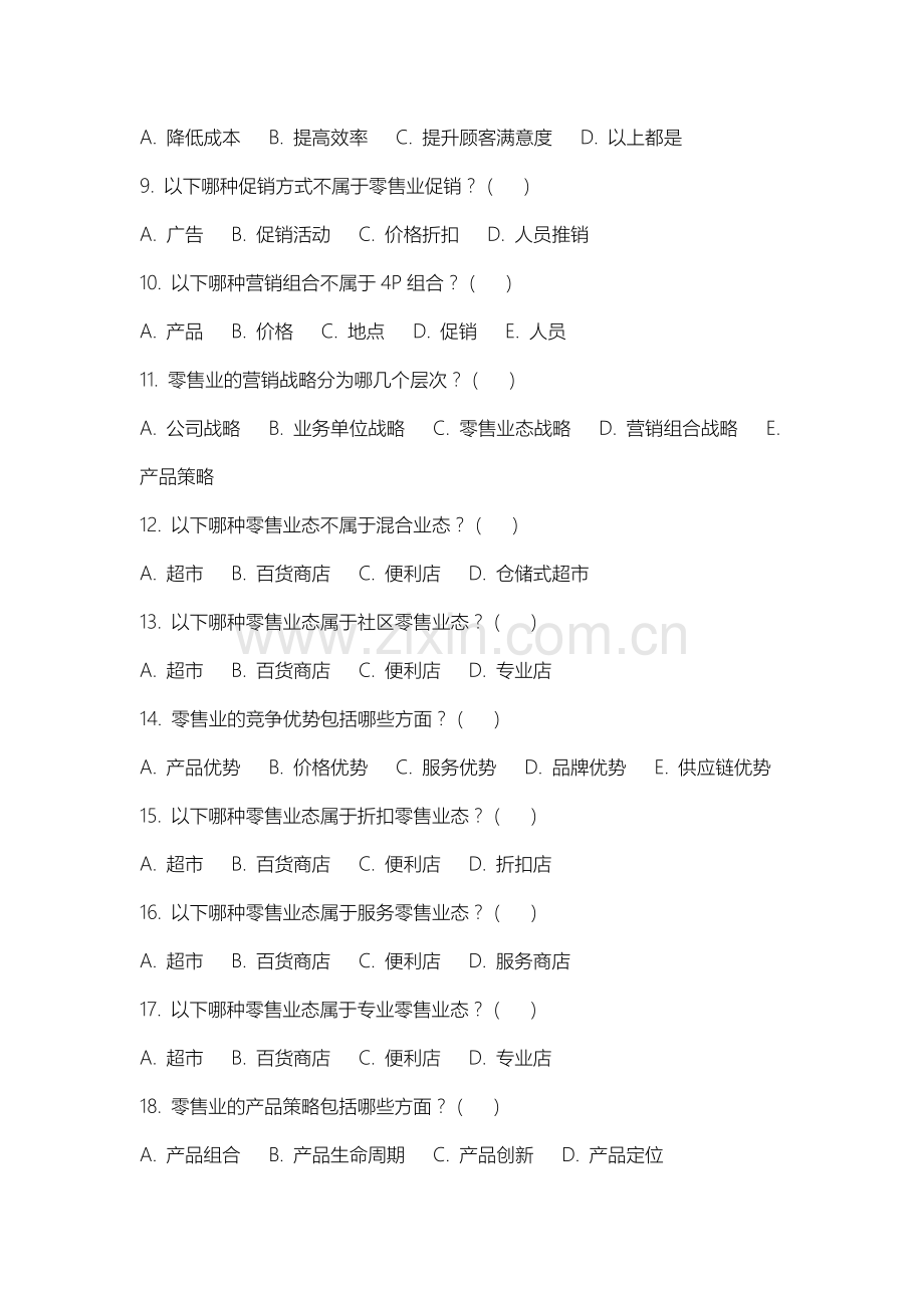上海对外经贸大学《零售管理》2025-2026学年期末试卷.docx_第2页