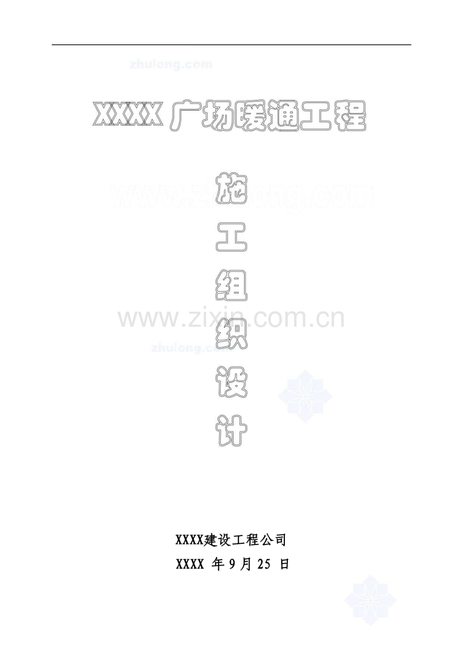 某广场暖通工程施工组织设计（投标文件）.pdf_第1页