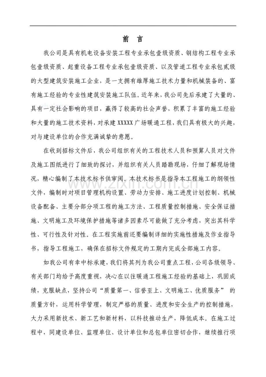 某广场暖通工程施工组织设计（投标文件）.pdf_第2页