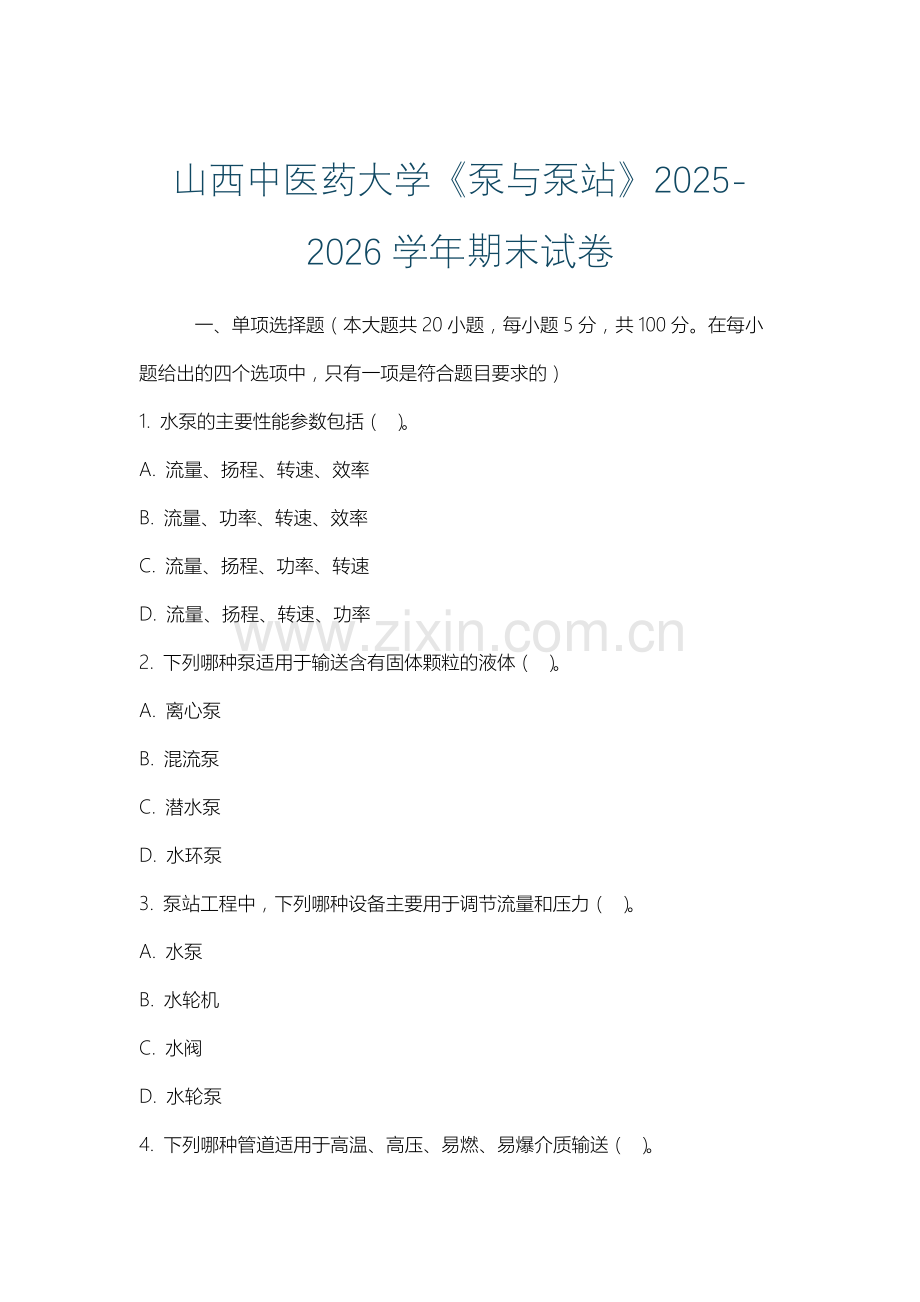山西中医药大学《泵与泵站》2025-2026学年期末试卷.docx_第1页