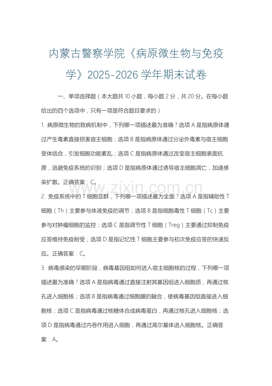 内蒙古警察学院《病原微生物与免疫学》2025-2026学年期末试卷.docx_第1页