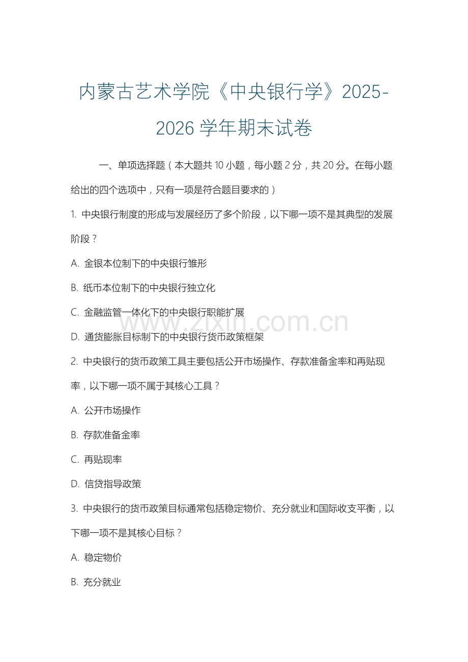 内蒙古艺术学院《中央银行学》2025-2026学年期末试卷.docx_第1页