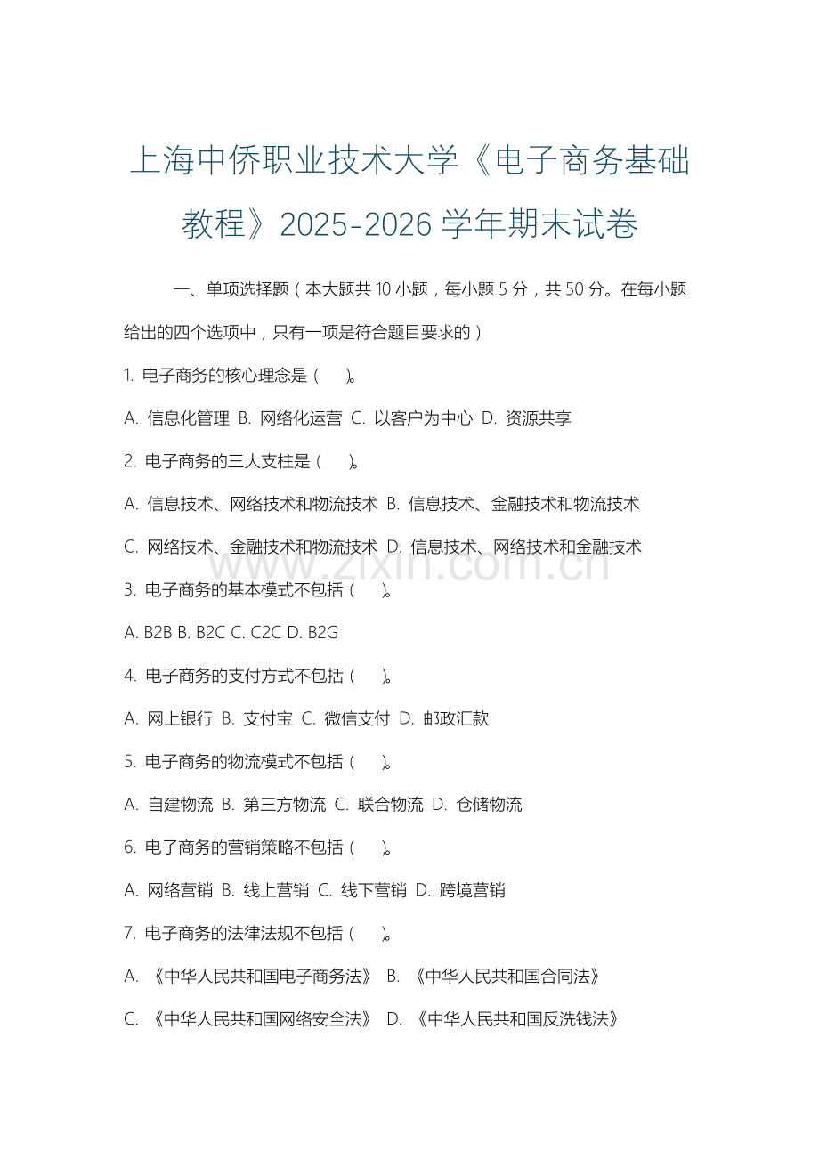 上海中侨职业技术大学《电子商务基础教程》2025-2026学年期末试卷.docx_第1页