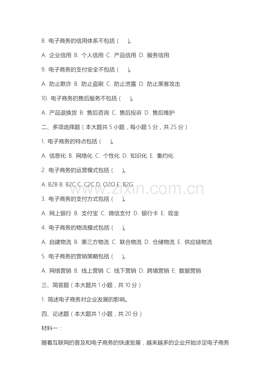 上海中侨职业技术大学《电子商务基础教程》2025-2026学年期末试卷.docx_第2页