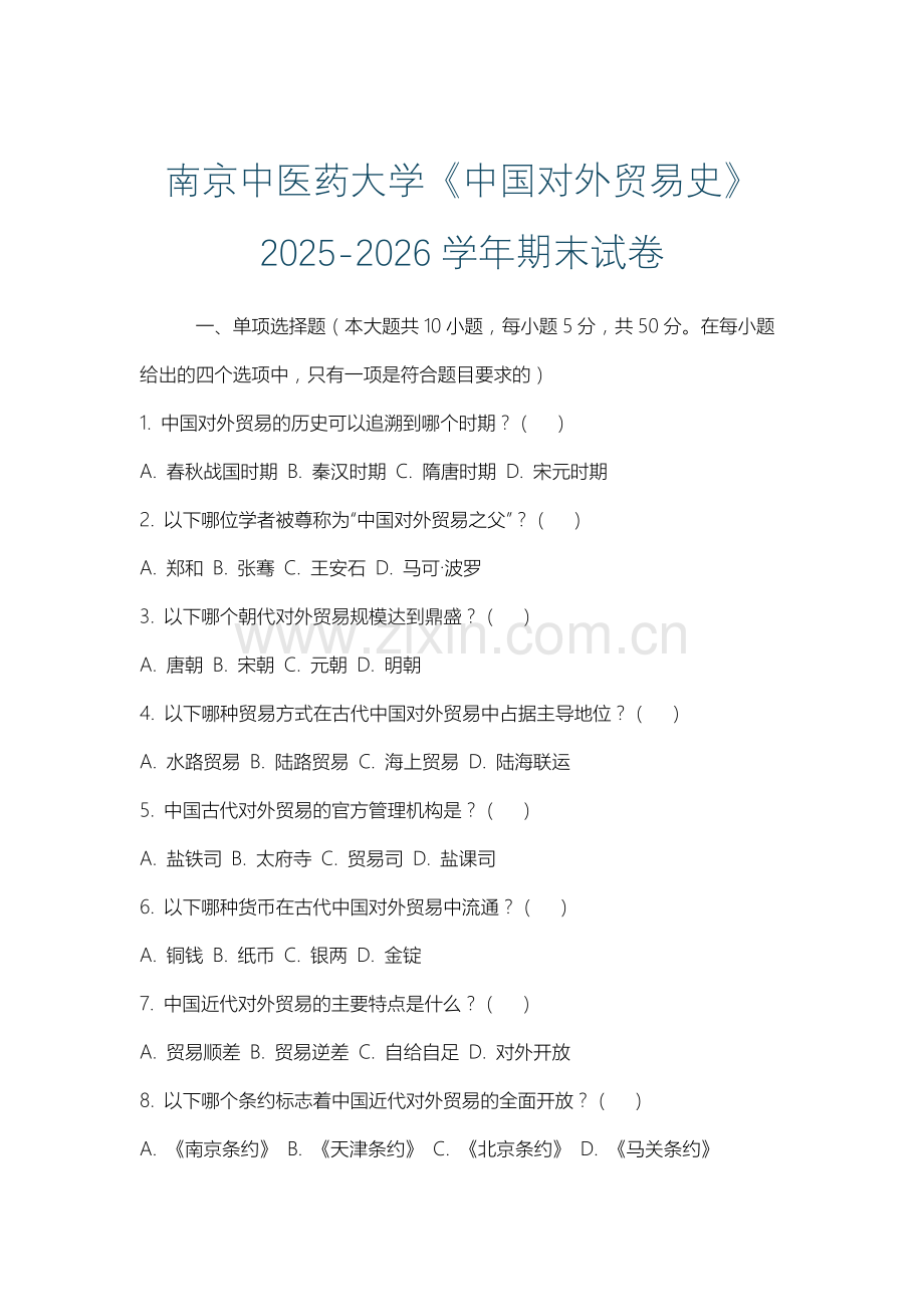 南京中医药大学《中国对外贸易史》2025-2026学年期末试卷.docx_第1页