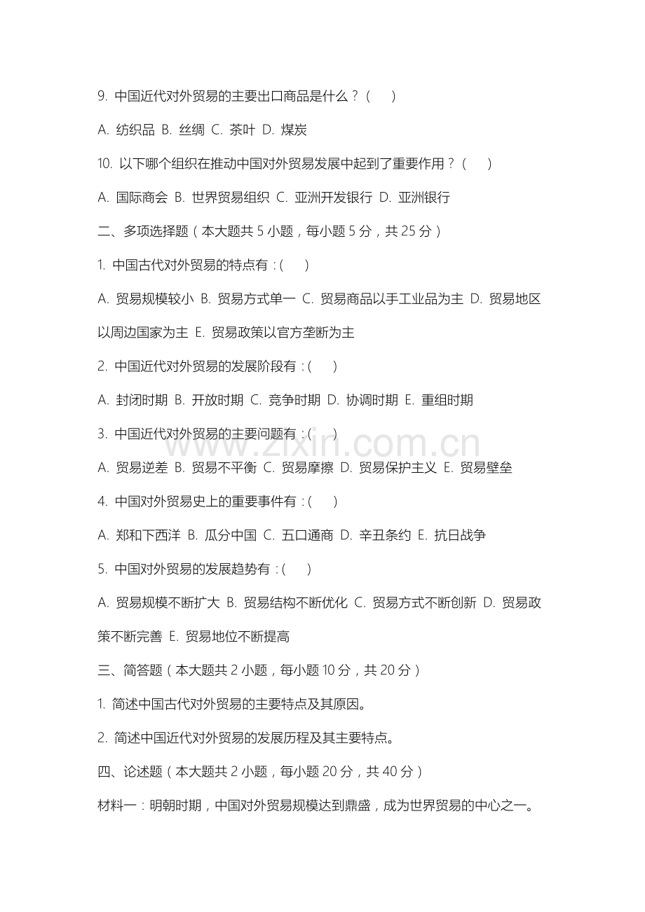 南京中医药大学《中国对外贸易史》2025-2026学年期末试卷.docx_第2页