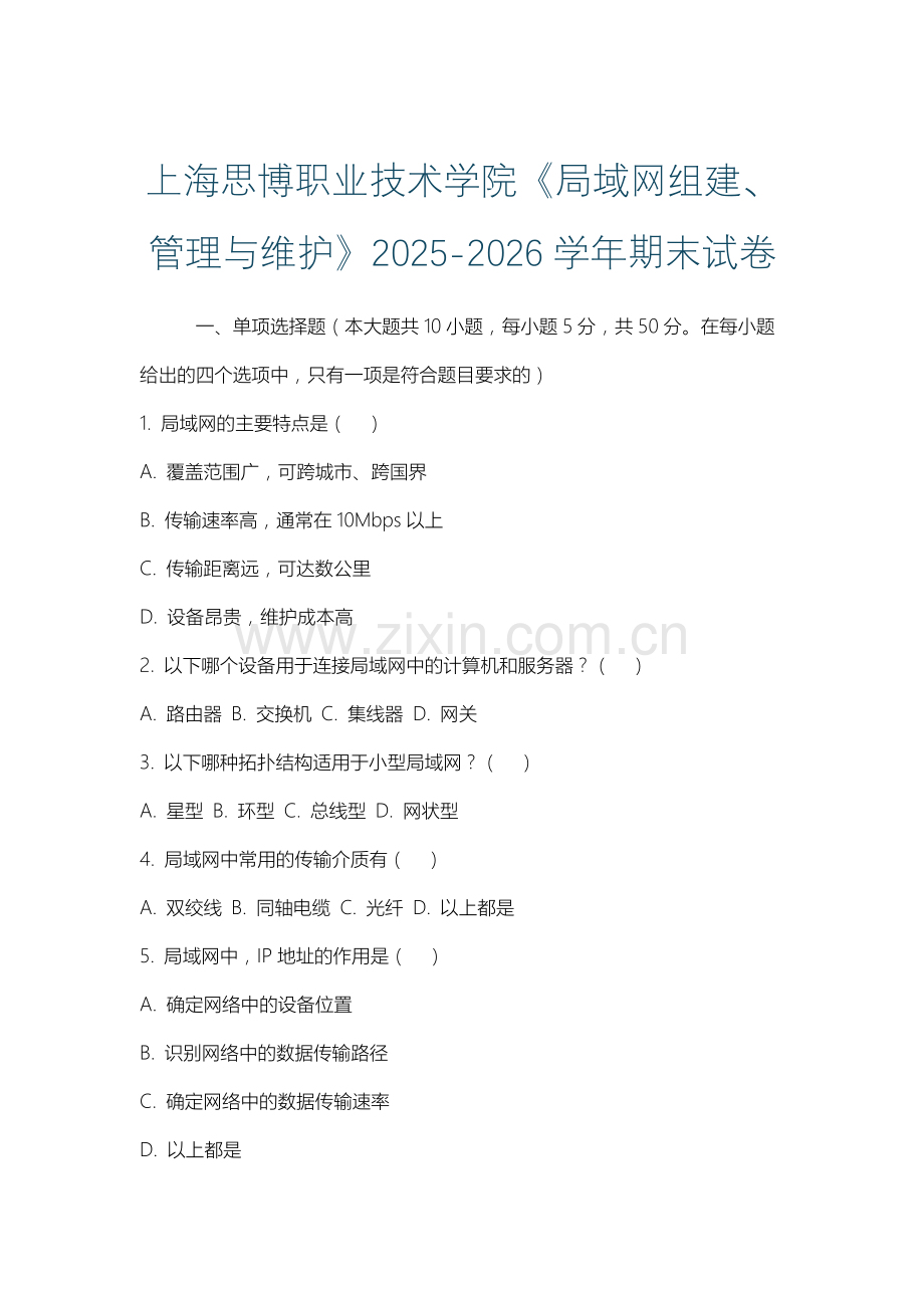 上海思博职业技术学院《局域网组建、管理与维护》2025-2026学年期末试卷.docx_第1页