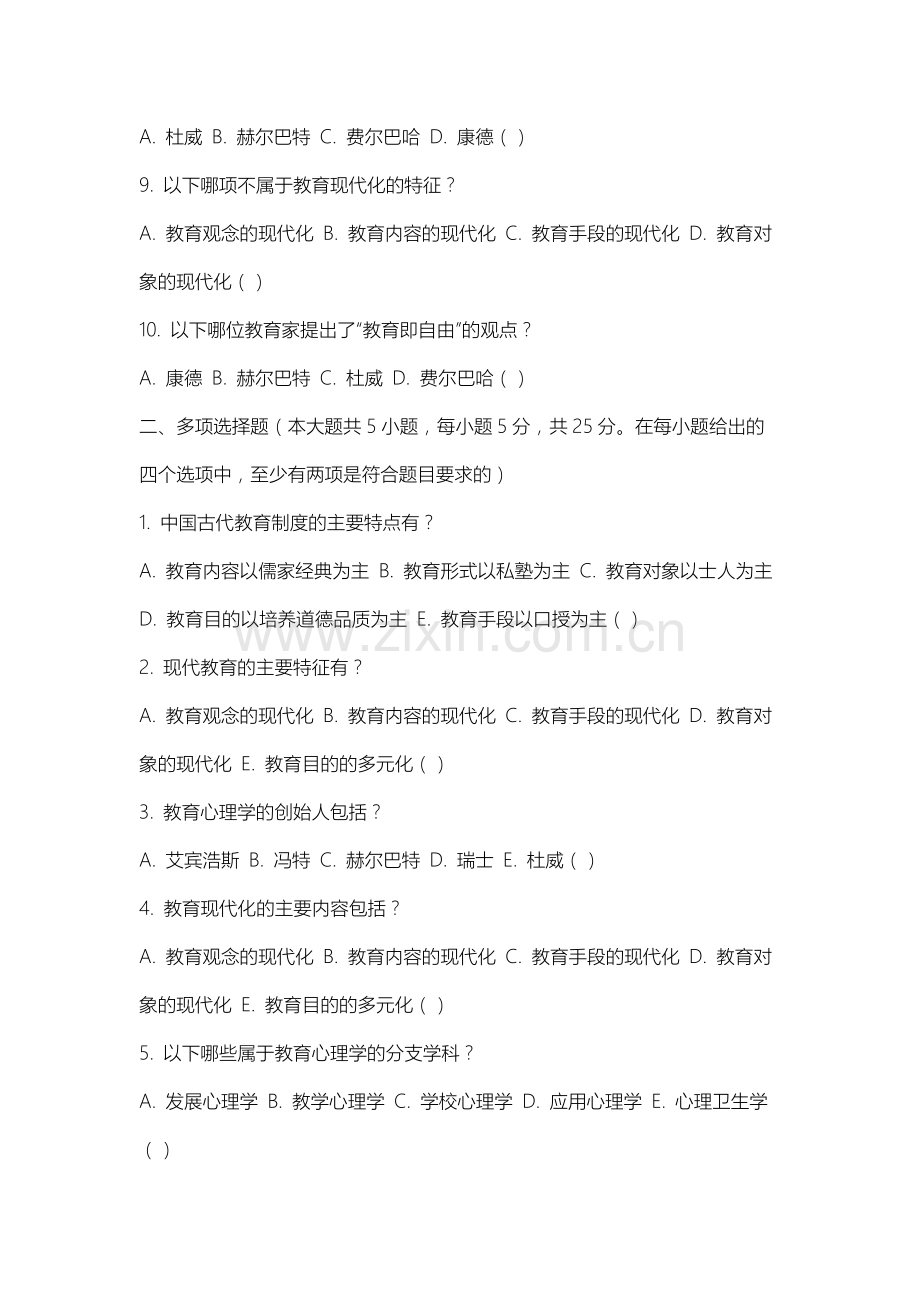 沈阳理工大学《中外教育简史》2025-2026学年期末试卷.docx_第2页