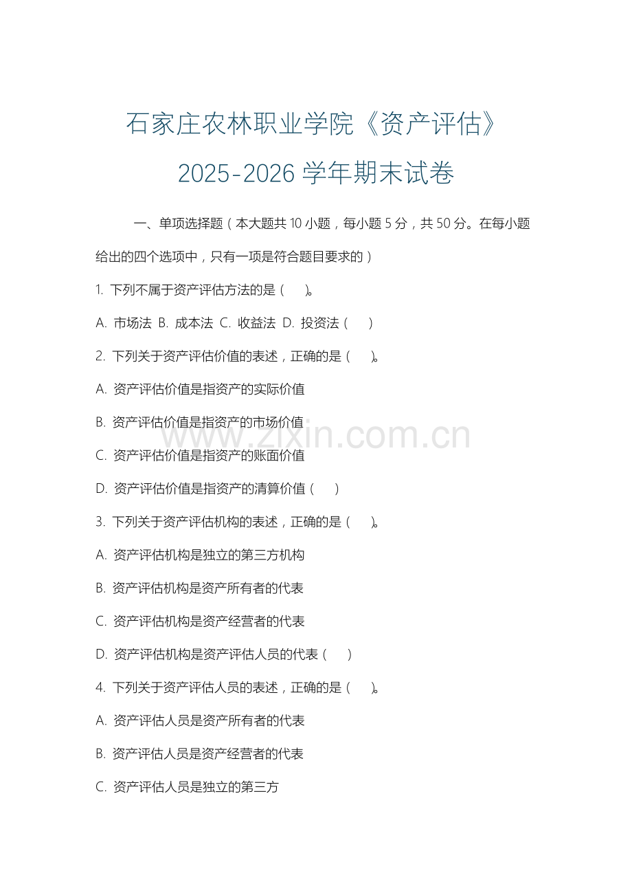 石家庄农林职业学院《资产评估》2025-2026学年期末试卷.docx_第1页