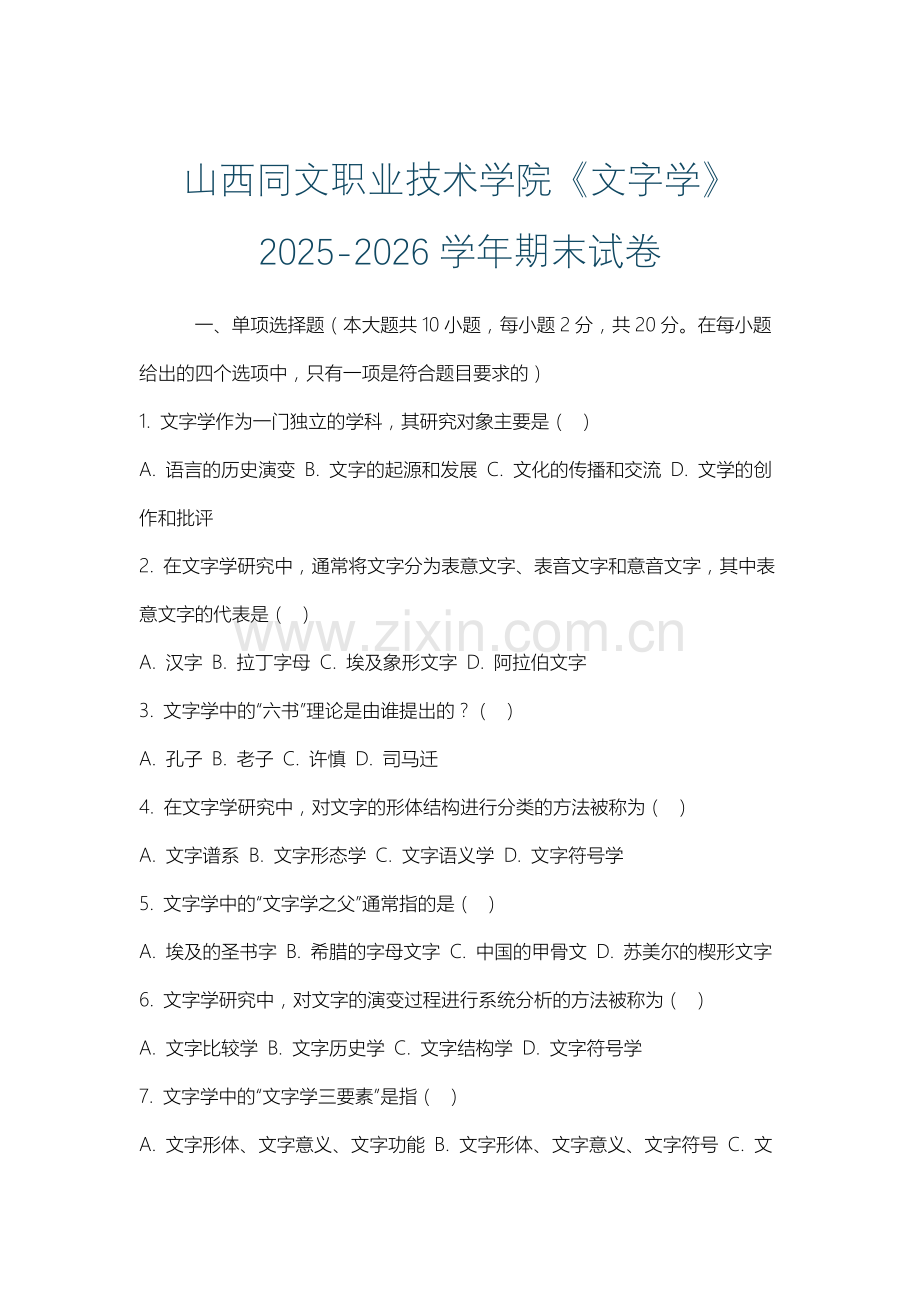 山西同文职业技术学院《文字学》2025-2026学年期末试卷.docx_第1页