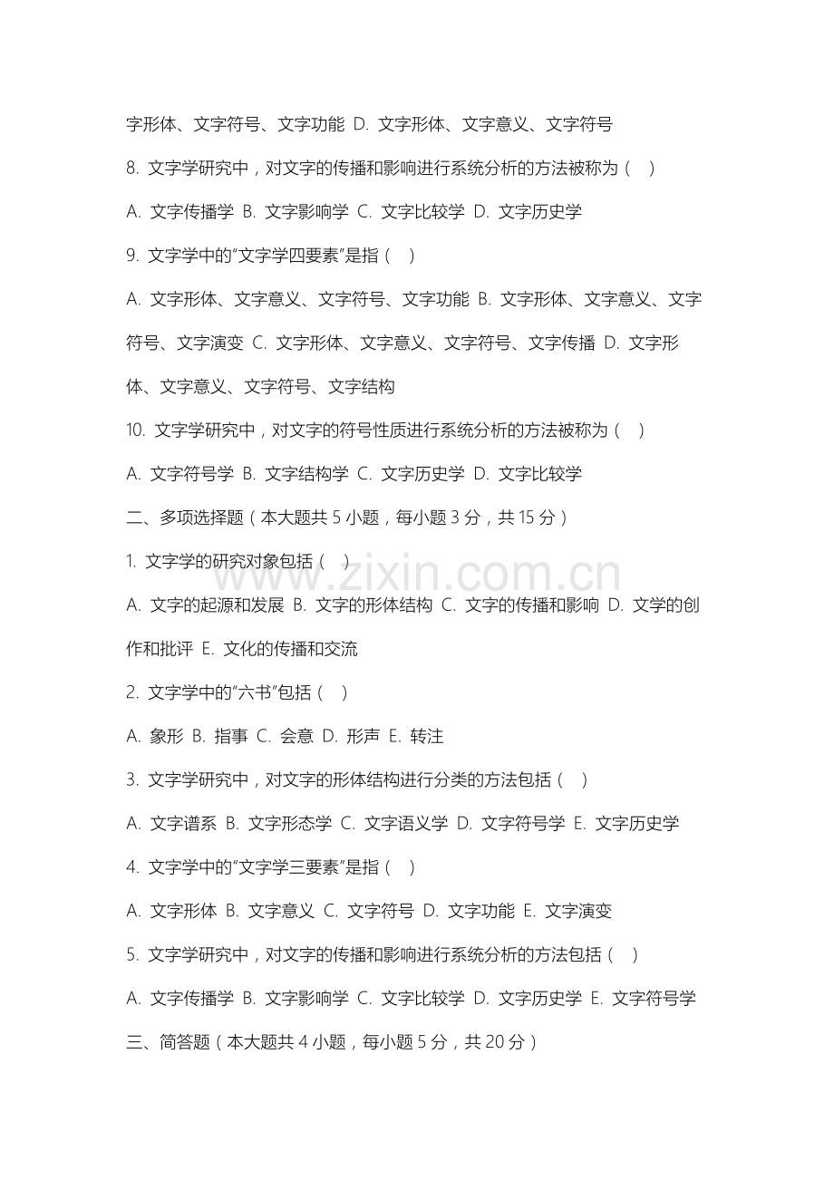 山西同文职业技术学院《文字学》2025-2026学年期末试卷.docx_第2页