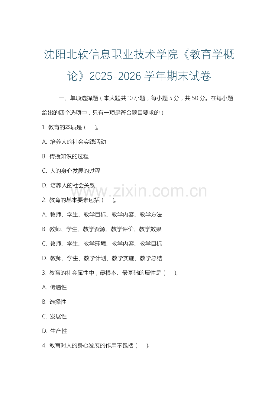 沈阳北软信息职业技术学院《教育学概论》2025-2026学年期末试卷.docx_第1页