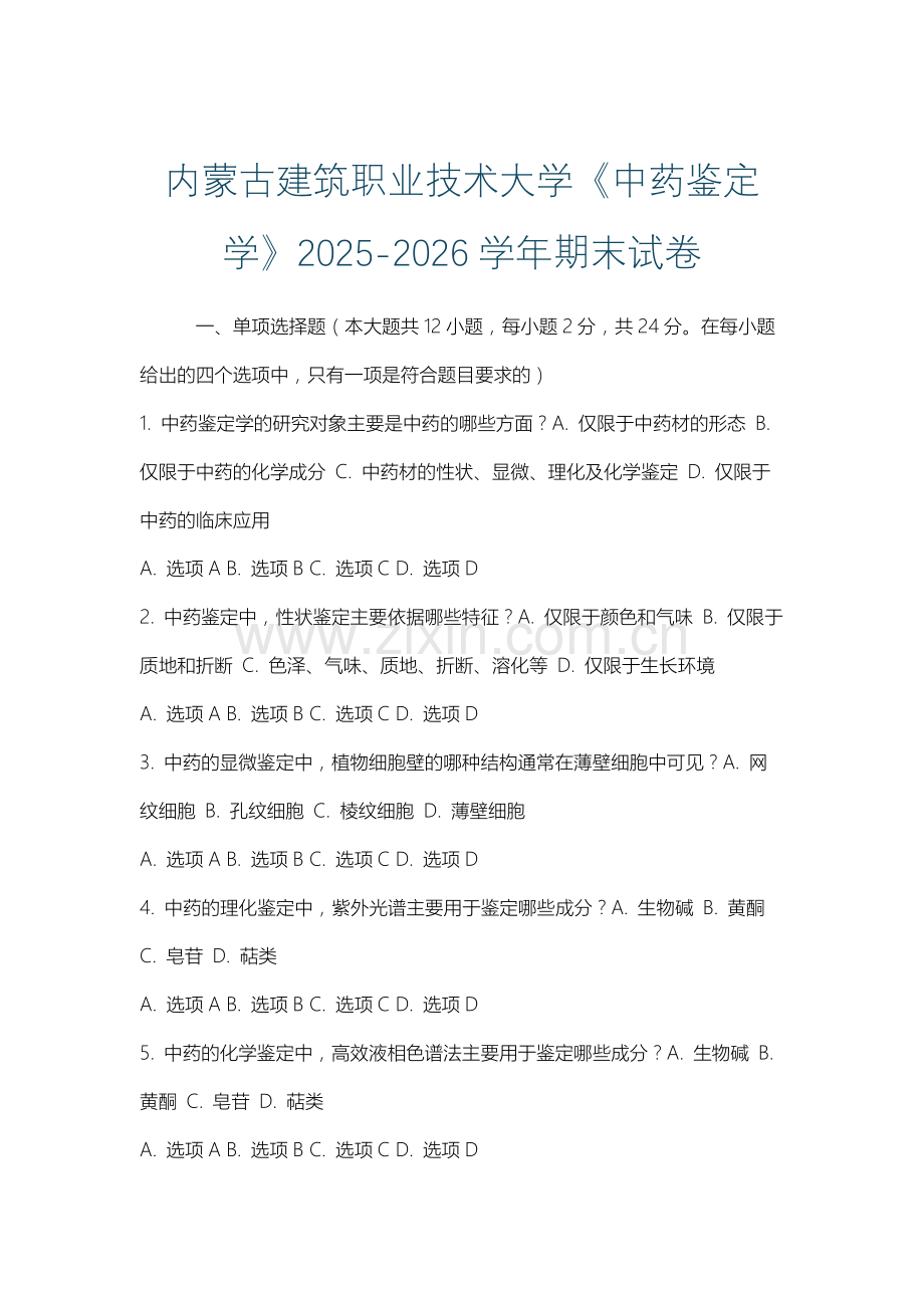 内蒙古建筑职业技术大学《中药鉴定学》2025-2026学年期末试卷.docx_第1页