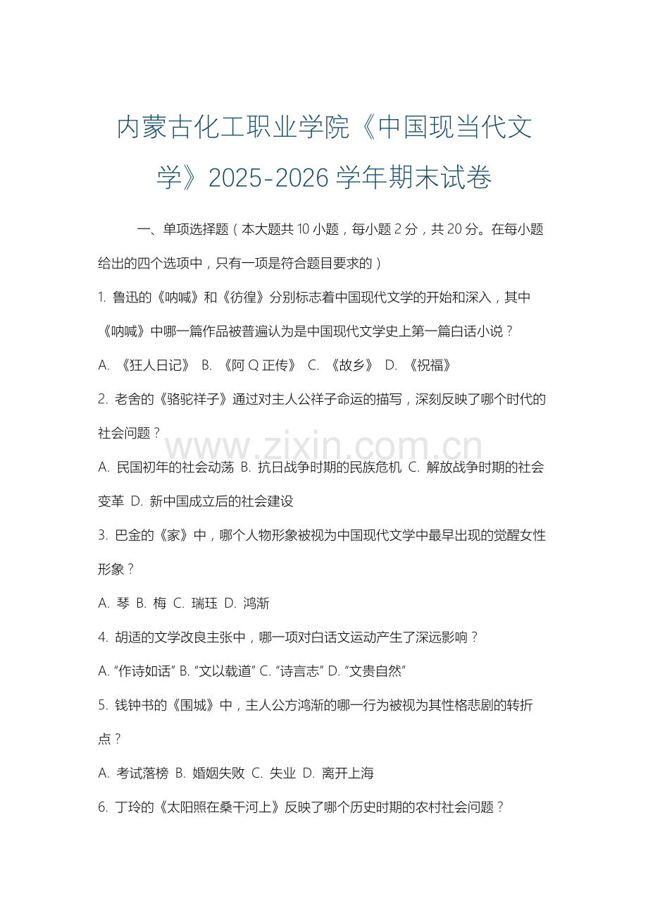 内蒙古化工职业学院《中国现当代文学》2025-2026学年期末试卷.docx_第1页